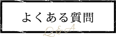 よくある質問