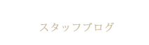 スタッフブログ